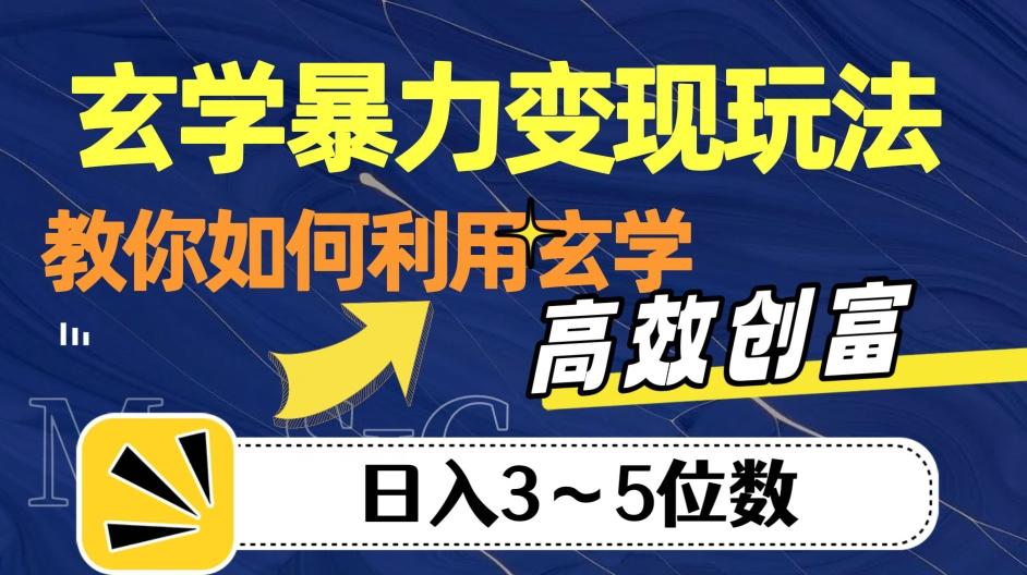 玄学暴力变现玩法,教你如何利用玄学,高效创富!日入3-5位数【揭秘】-数屿科技资源网