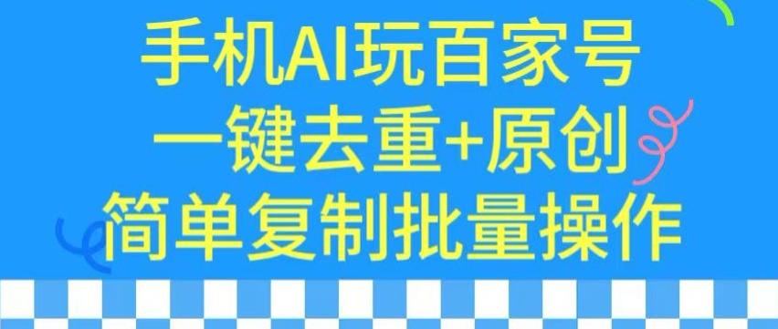 用手机AI玩百家号，一键去重+原创，简单复制批量操作【揭秘】-数屿科技资源网