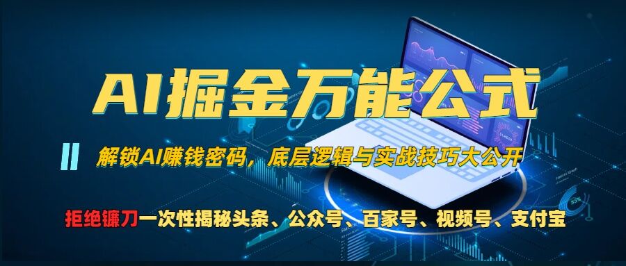 AI掘金万能公式!一个技术玩转头条、公众号流量主、视频号分成计划、支付宝分成计划,不要再被割韭菜【揭秘】-数屿科技资源网