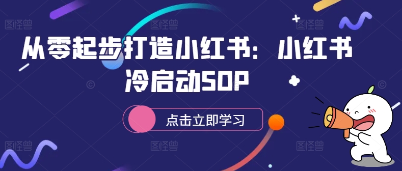 从零起步打造小红书：小红书冷启动SOP-数屿科技资源网