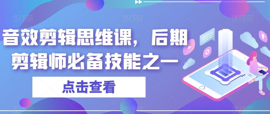 音效剪辑思维课,后期剪辑师必备技能之一-数屿科技资源网