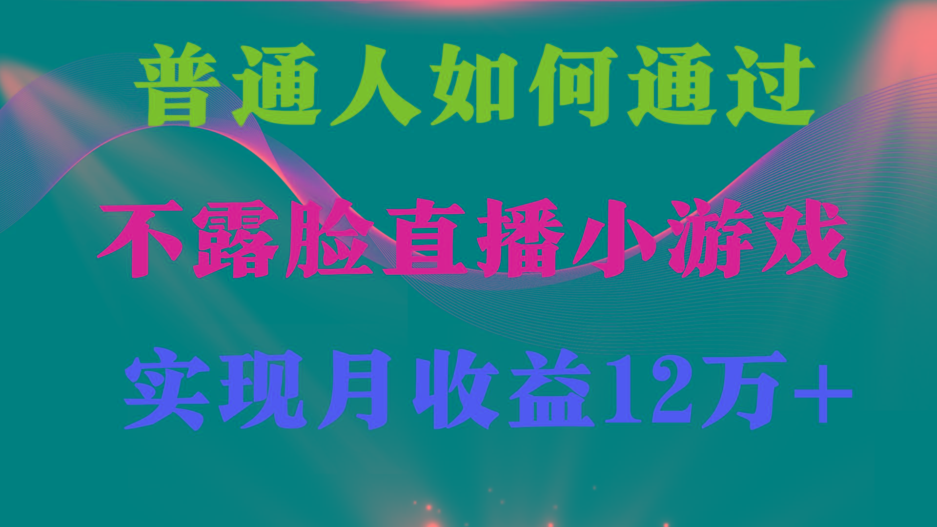 (9661期)普通人逆袭项目 月收益12万+不用露脸只说话直播找茬类小游戏 收益非常稳定-数屿科技资源网