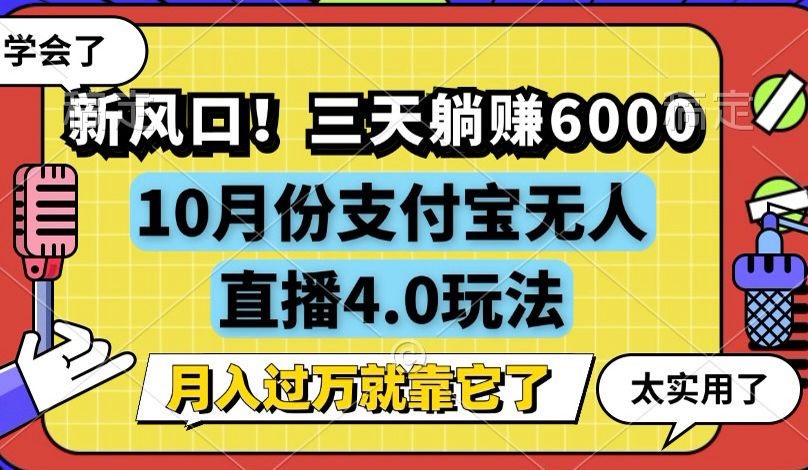 新风口!三天躺赚6000,支付宝无人直播4.0玩法,月入过万就靠它-数屿科技资源网