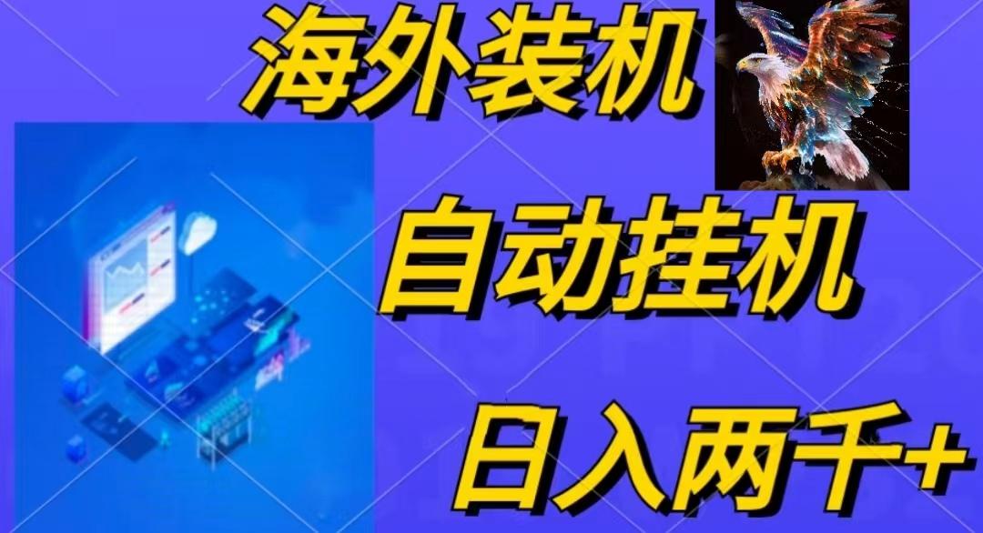 电脑脚本全自动装机,四小时单窗口收益15.8+可无线多开,日收益 1800~2...-数屿科技资源网