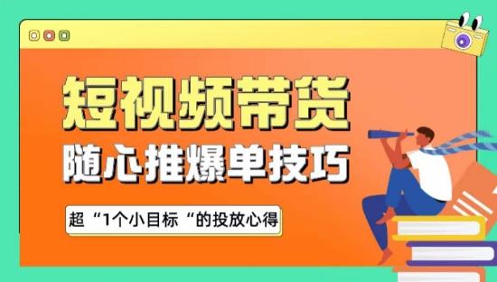 随心推爆单秘诀，短视频带货-超1个小目标的投放心得-数屿科技资源网