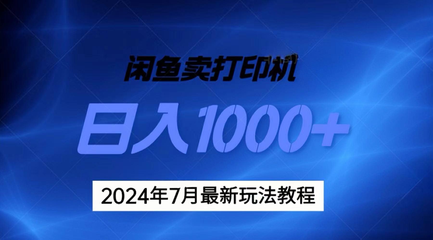 2024年7月打印机以及无货源地表最强玩法，复制即可赚钱 日入1000+-数屿科技资源网