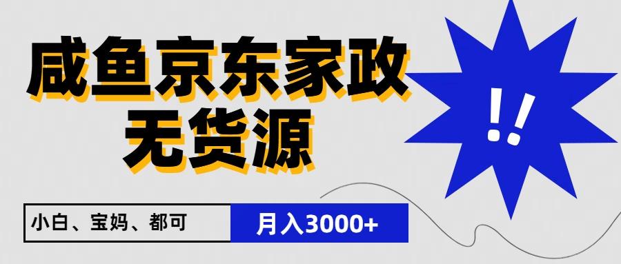 闲鱼无货源京东家政，一单20利润，轻松200+，免费教学，适合新手小白-数屿科技资源网