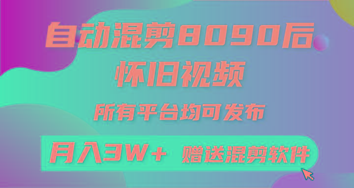 自动混剪8090后怀旧视频，所有平台均可发布，矩阵操作月入3W+附工具+素材-数屿科技资源网