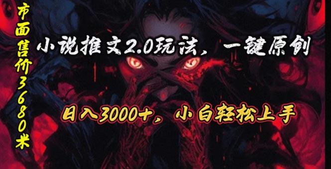 原创漫画小说推文2.0玩法，单日最高3000+，ai全自动产出，可参加中视频...-数屿科技资源网