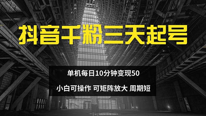 抖音千粉计划三天起号 单机每日10分钟变现50 小白就可操作 可矩阵放大-数屿科技资源网