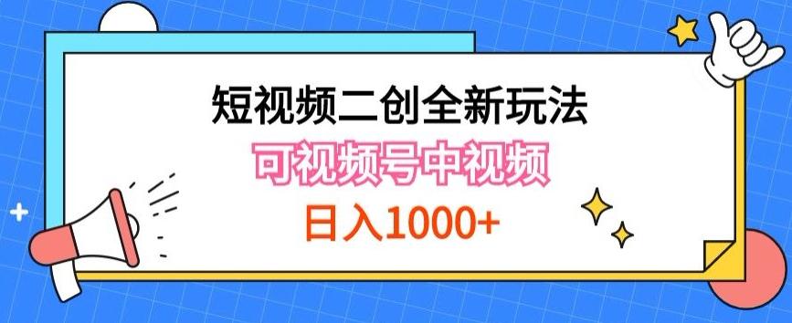 实操短视频二创全新玩法,可做视频号计划者分成与中视频,可打造长期IP【揭秘】-数屿科技资源网