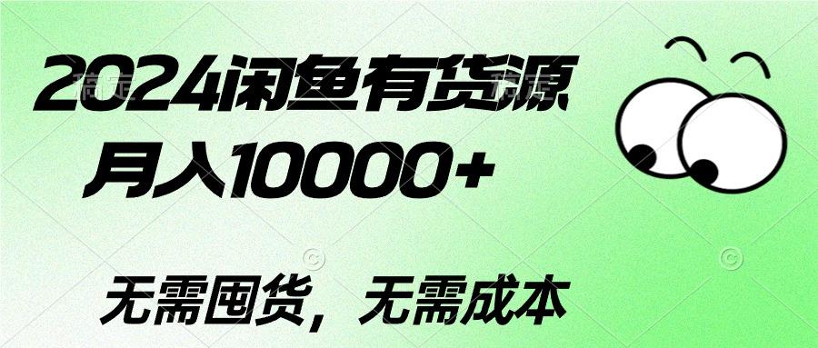 2024闲鱼有货源，月入10000+2024闲鱼有货源，月入10000+-数屿科技资源网