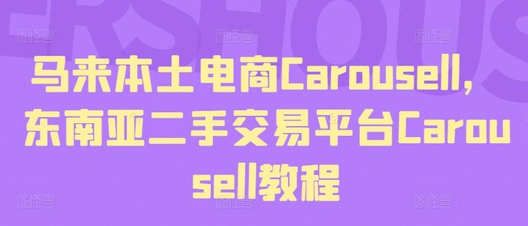 马来本土电商Carousell，东南亚二手交易平台Carousell教程-数屿科技资源网