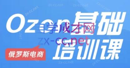 Ozon跨境店铺运营培训课程-数屿科技资源网