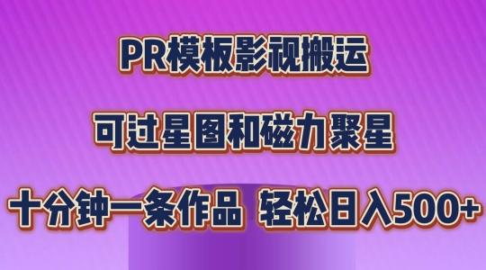 PR模板影视搬运,简单操作即可过原创,可过星图和磁力聚星,轻松日入几张【揭秘】-数屿科技资源网