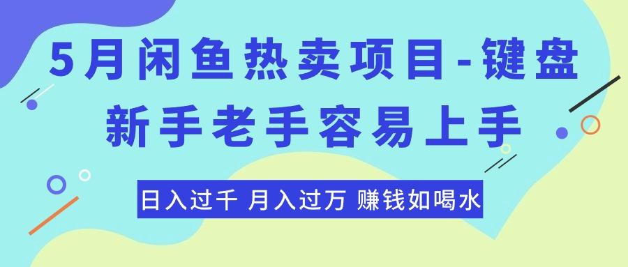 最新闲鱼热卖项目-键盘，新手老手容易上手，日入过千，月入过万，赚钱...-数屿科技资源网