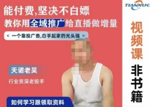 天诺老吴全域推广线上课，能付费坚决不白嫖，教你用全域推广给直播做增量-数屿科技资源网