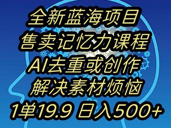 蓝海项目记忆力提升，AI去重，一单19.9日入500+【揭秘】-数屿科技资源网
