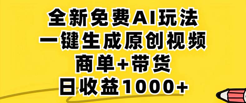 2024年视频号 免费无限制,AI一键生成原创视频,一天几分钟 单号收益1000+-数屿科技资源网