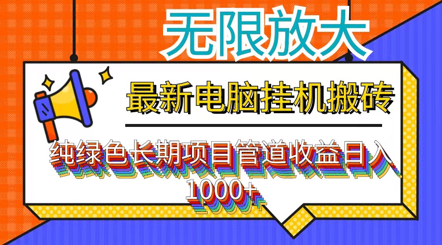 最新电脑挂机搬砖,纯绿色长期稳定项目,带管道收益轻松日入1000+-数屿科技资源网