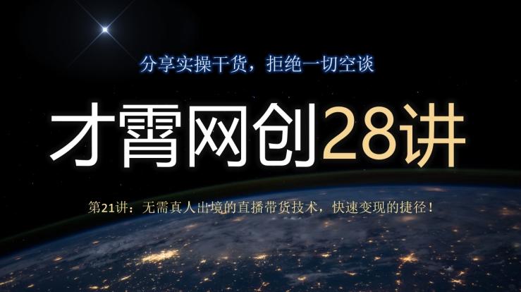 才霄网创28讲第21讲：无需真人出境的直播带货技术，快速变现的捷径！-数屿科技资源网