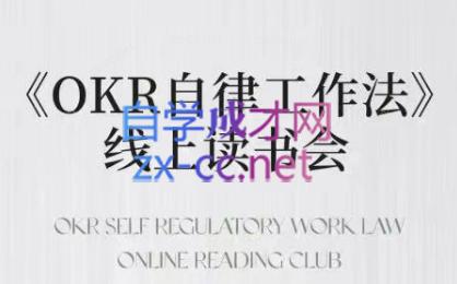 嘴嘴·OKR自律工作法+如何运营好读书会+私域IP变现高手课-数屿科技资源网