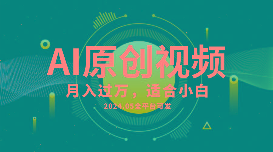 AI一键生成原创情感小视频，全平台可发，月收入过万，适合小白-数屿科技资源网