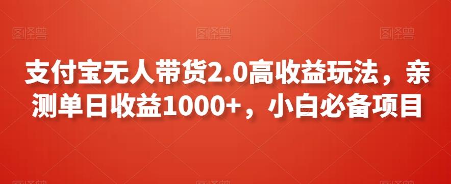 支付宝无人带货2.0高收益玩法，亲测单日收益1000+，小白必备项目【揭秘】-数屿科技资源网