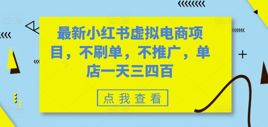 最新小红书虚拟电商项目，不刷单，不推广，单店一天三四百-数屿科技资源网