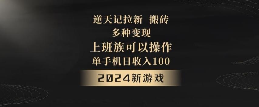 逆天记拉新试玩搬砖，多种变现，单机日收入100+-数屿科技资源网