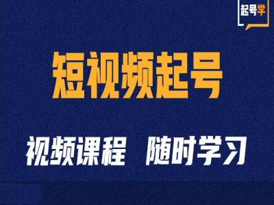 短视频起号学：抖音短视频起号方法和运营技巧-数屿科技资源网