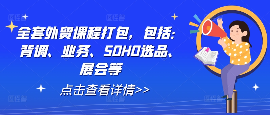 全套外贸课程打包,包括:背调、业务、SOHO选品、展会等-数屿科技资源网