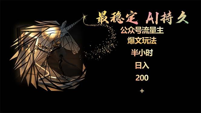 (9803期)最稳定版公众号流量主AI持久爆文玩法 小白轻松掌握 2个月实测半小时日入200-数屿科技资源网