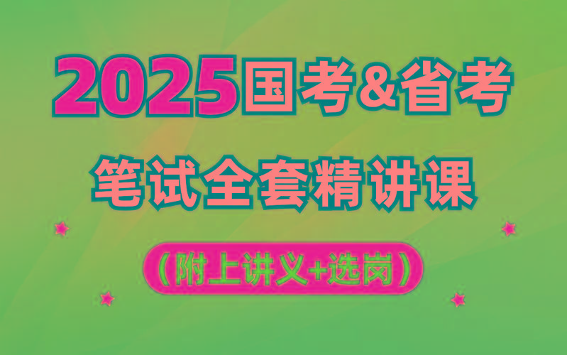 【行测申论】2025年国省考理论实战班-数屿科技资源网