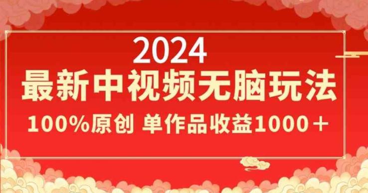 2024最新中视频无脑玩法，作品制作简单，100%原创，单作品收益1000＋【揭秘】-数屿科技资源网