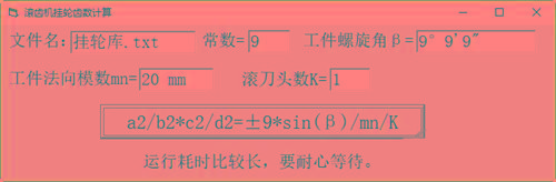 滚齿机分齿挂轮计算器 v1.0 官方免费版-数屿科技资源网