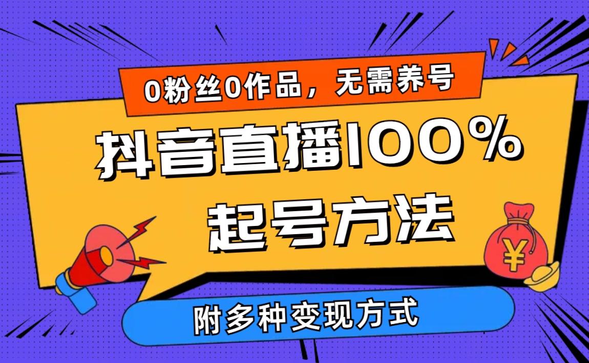 (9942期)2024抖音直播100%起号方法 0粉丝0作品当天破千人在线 多种变现方式-数屿科技资源网