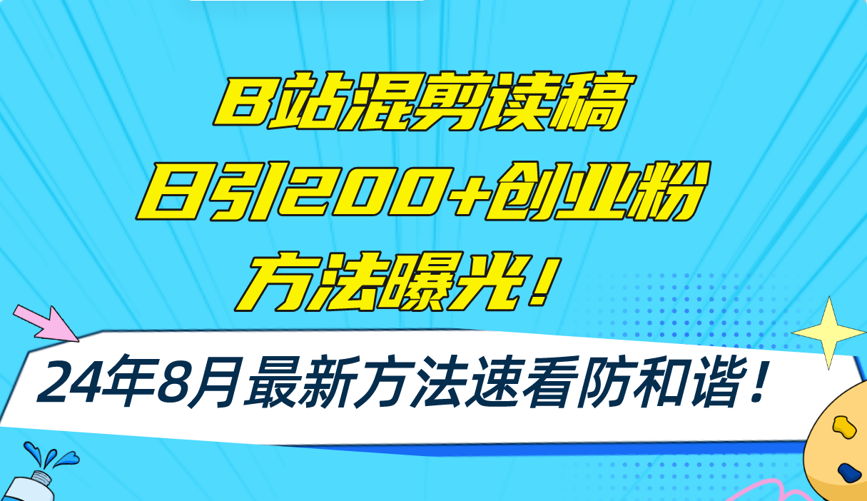B站混剪读稿日引200+创业粉方法4.0曝光，24年8月最新方法Ai一键操作 速…-数屿科技资源网