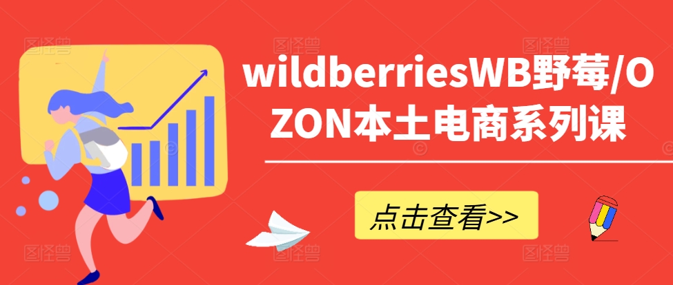 wildberriesWB野莓/OZON本土电商系列课，掌握WB产品优化，出单技巧和订单处理等-数屿科技资源网