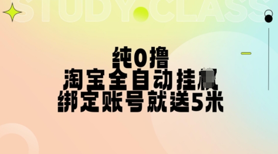 纯0撸，淘宝全自动挂JI，授权登录就得5米，多号多赚【揭秘】-数屿科技资源网