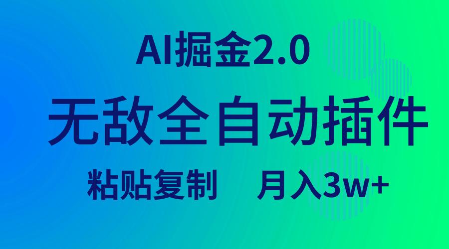 (9387期)无敌全自动插件！AI掘金2.0，粘贴复制矩阵操作，月入3W+-数屿科技资源网