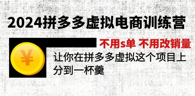 2024拼多多虚拟电商训练营 不用s单 不用改销量  在拼多多虚拟上分到一杯羹-数屿科技资源网