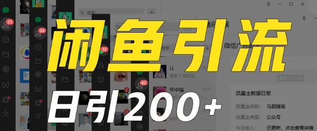 外面收费6980闲鱼引流法，日引200+创业粉，每天稳定2000+收益，保姆级教程（适合居家创业）-数屿科技资源网