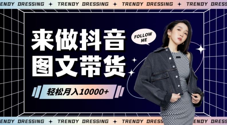 2024高效图文带货快速起号！小白日收入也能1000+【揭秘】-数屿科技资源网