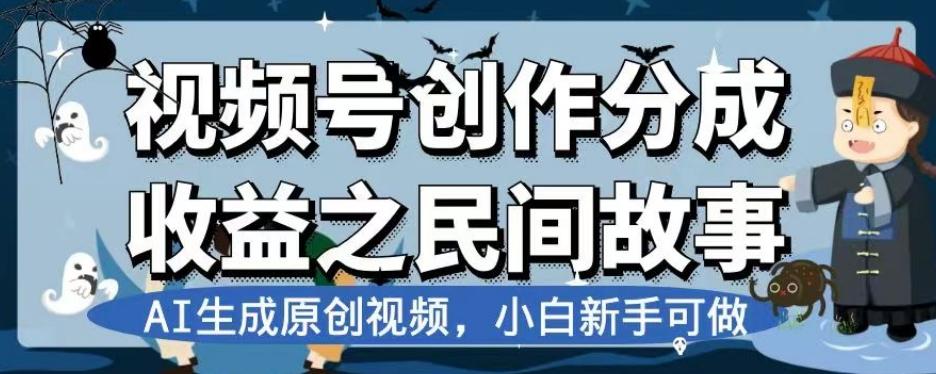 视频号创作分成收益之民间故事,AI生成原创视频,小白新手可做【揭秘】-数屿科技资源网