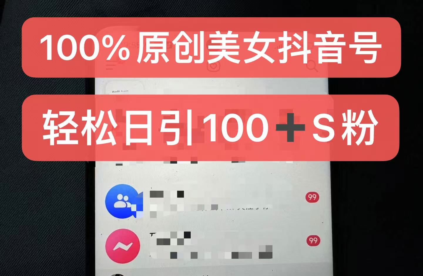制作100%过原创的美女抖音号,小白轻松上手,日引S粉上百+含金量极高-数屿科技资源网