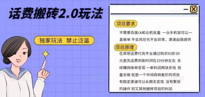 话费搬砖,一部手机一天轻松300+-数屿科技资源网
