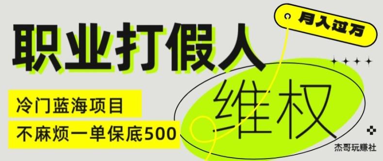 职业打假人电商维权揭秘，一单保底500，全新冷门暴利项目【仅揭秘】-数屿科技资源网