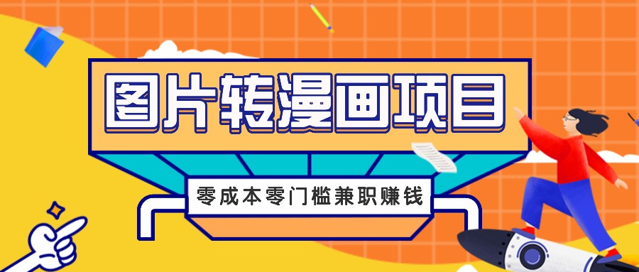 图片转漫画项目，零成本零门槛信息差赚钱，兼职操作月收益千元-数屿科技资源网