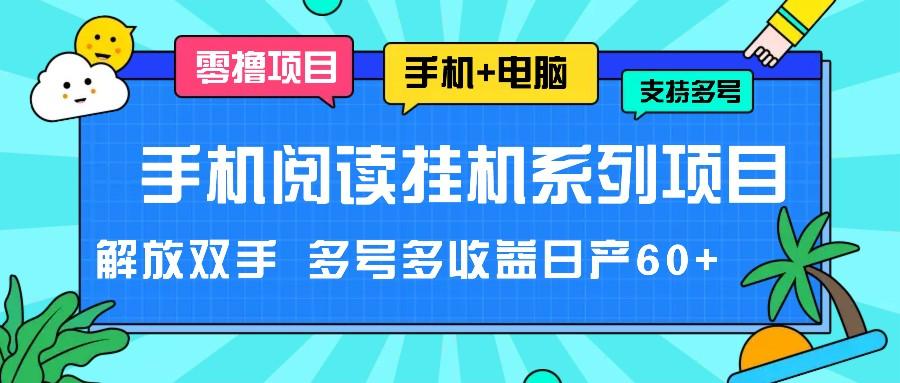 手机阅读挂机系列项目，解放双手 多号多收益日产60+-数屿科技资源网